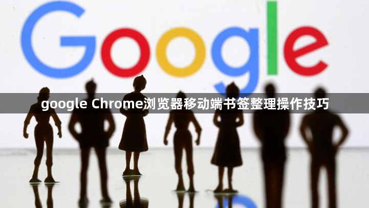 google Chrome浏览器移动端书签整理操作技巧1