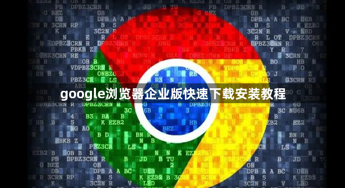 google浏览器企业版快速下载安装教程1