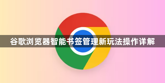 谷歌浏览器智能书签管理新玩法操作详解1