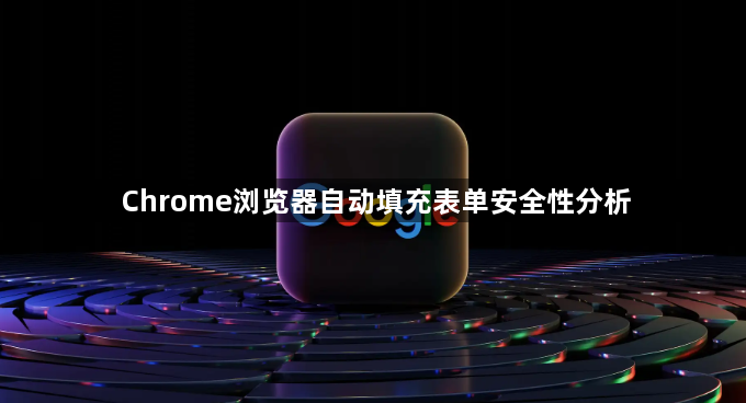 Chrome浏览器自动填充表单安全性分析1