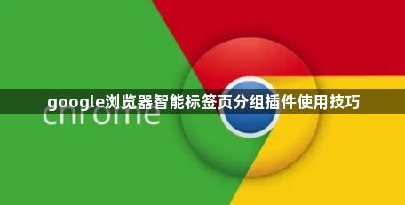 google浏览器智能标签页分组插件使用技巧1
