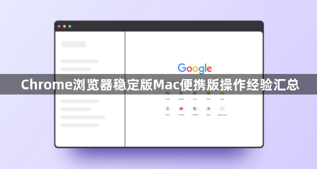 Chrome浏览器稳定版Mac便携版操作经验汇总1