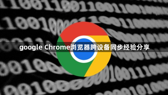 google Chrome浏览器跨设备同步经验分享1