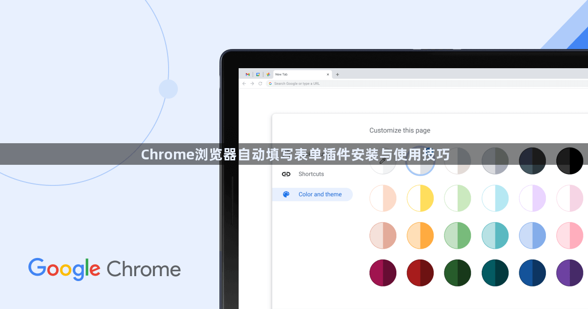 Chrome浏览器自动填写表单插件安装与使用技巧1