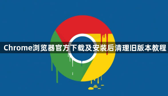 Chrome浏览器官方下载及安装后清理旧版本教程1