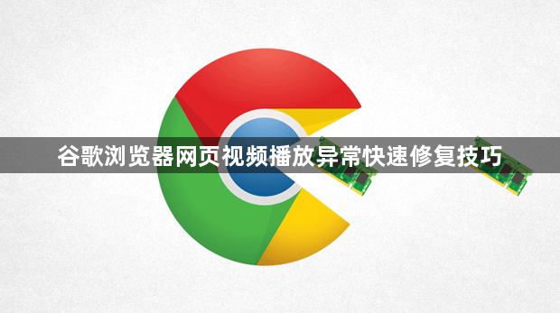 谷歌浏览器网页视频播放异常快速修复技巧1
