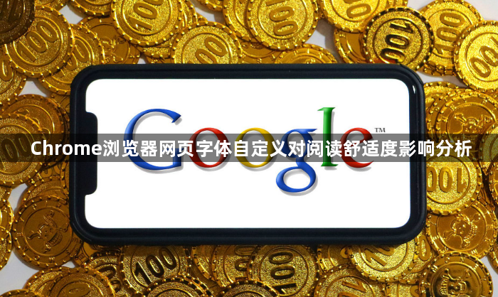 Chrome浏览器网页字体自定义对阅读舒适度影响分析1